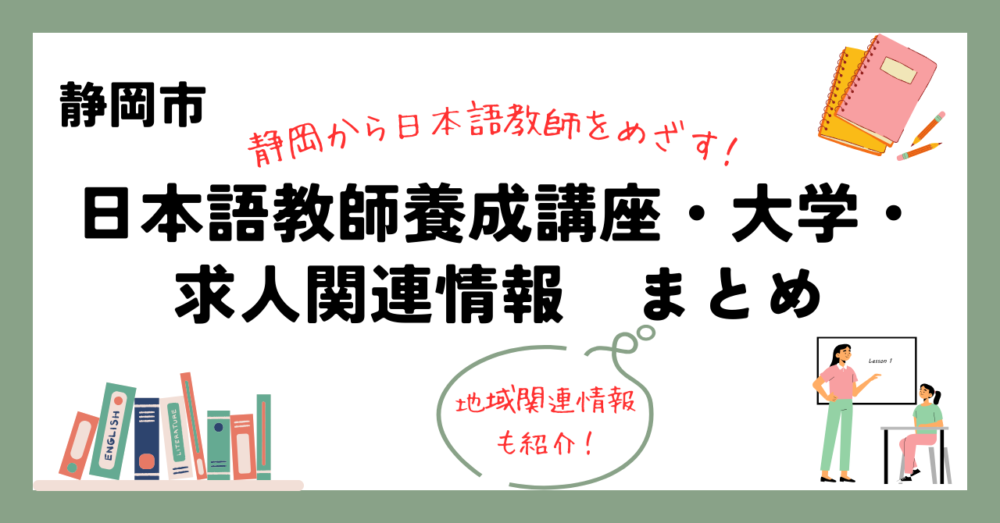 静岡市の日本語教師養成講座・大学・求人関係情報